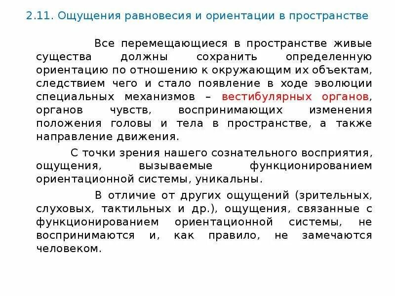 Ощущения равновесия и движения. Ощущение равновесия. ощущение равновесия в психологии примеры.