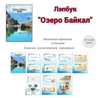 Лэпбук озеро