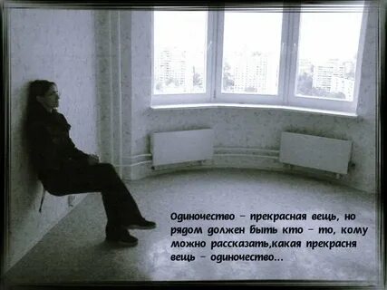 Состояние одиночества
