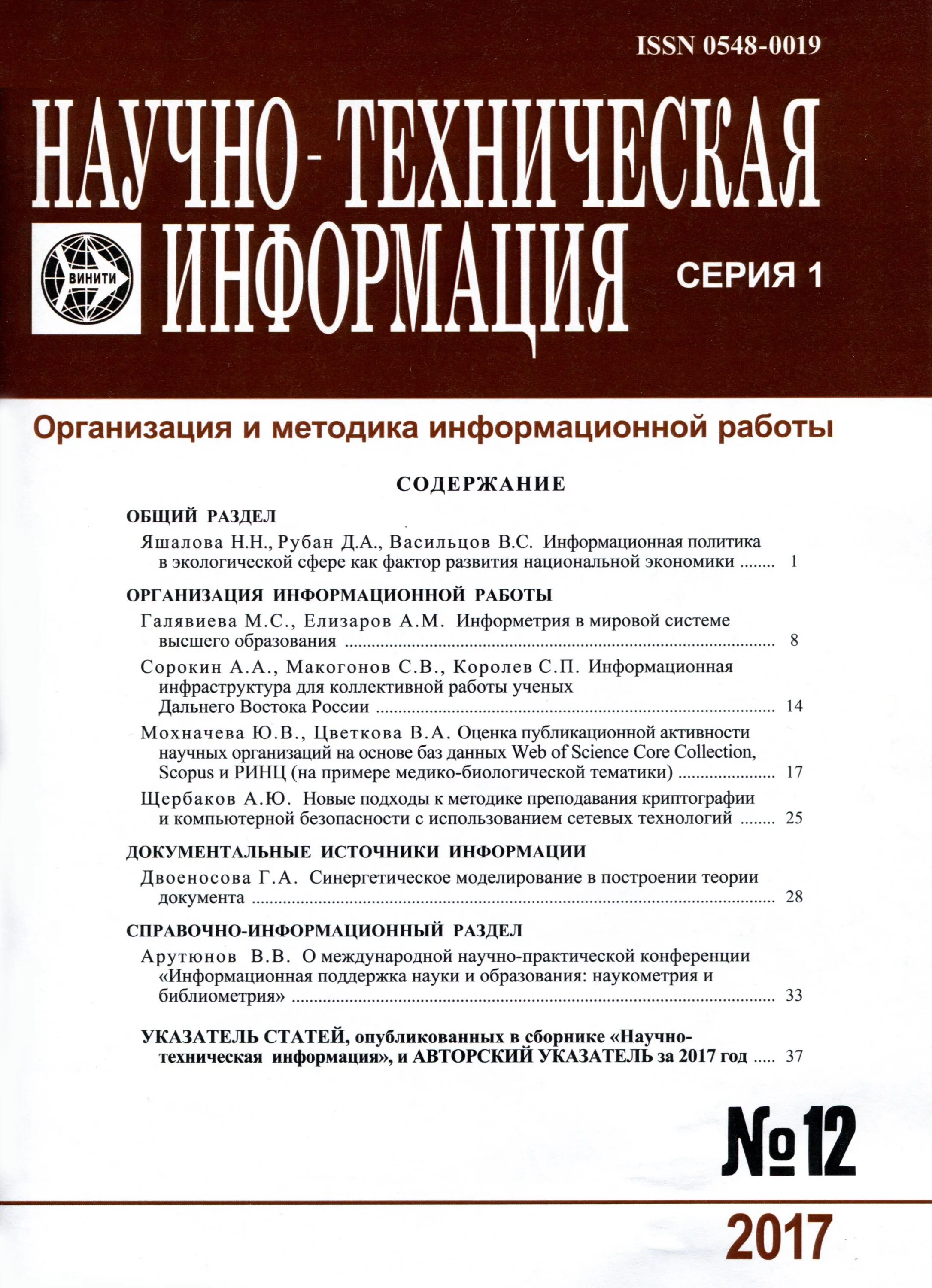 Научно-техническая информация. Журнал техническая информация. Научно-технические журналы. Научные журналы работа. Организация научного журнала