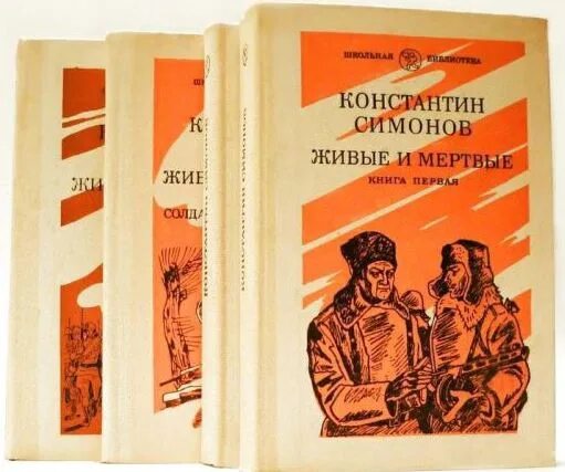 Солдаты живые и мертвые. Симонов к.м. "живые и мертвые". Книга Симонов, к. м. живые и мертвые.