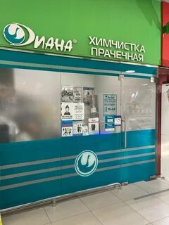 Услуги дианы химчистки