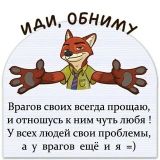 Всегда прощен