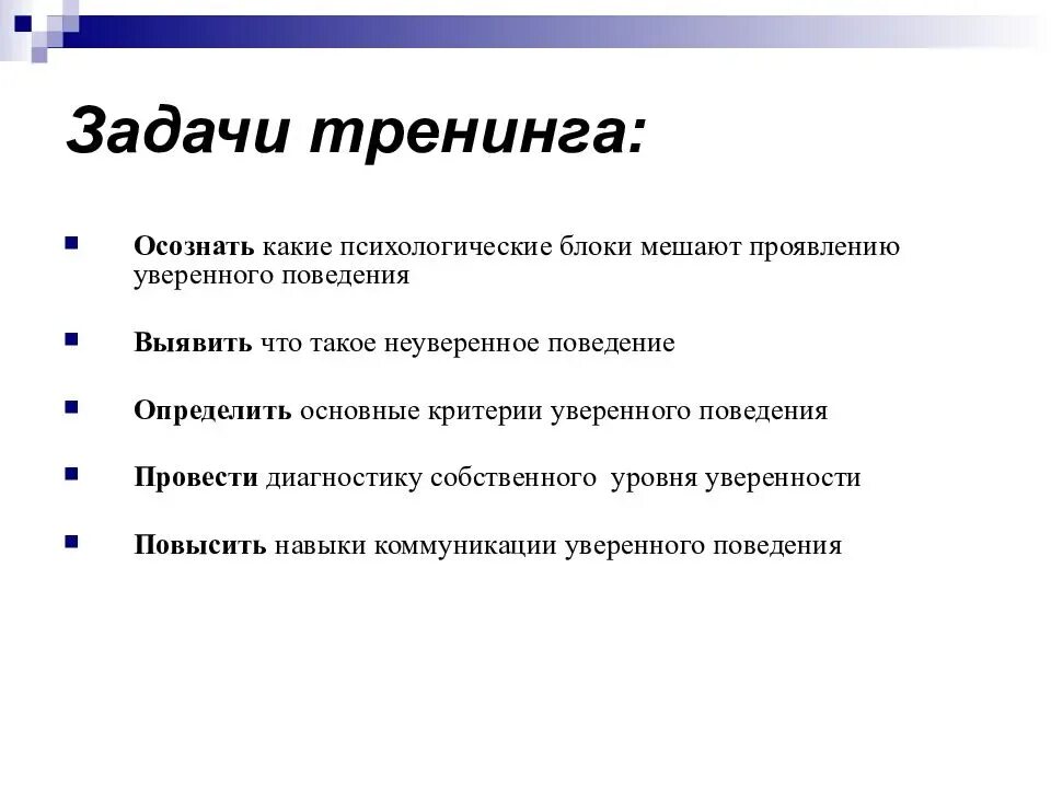 Тренинги образец. Задачи тренинга. Основные задачи тренинга. Цели и задачи тренинга. Критерии уверенного поведения.