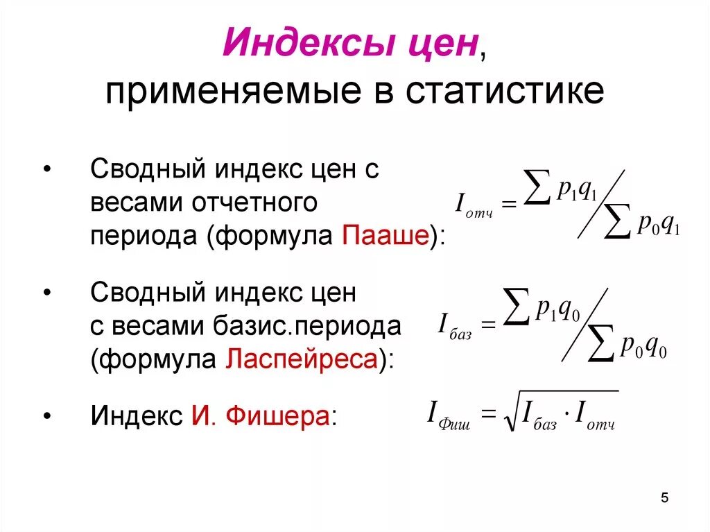 Определите индекс результата. Формула Пааше в статистике. Как рассчитать индекс изменения цен пример. Метод расчета индекса цен. Индекс цен формула статистика.