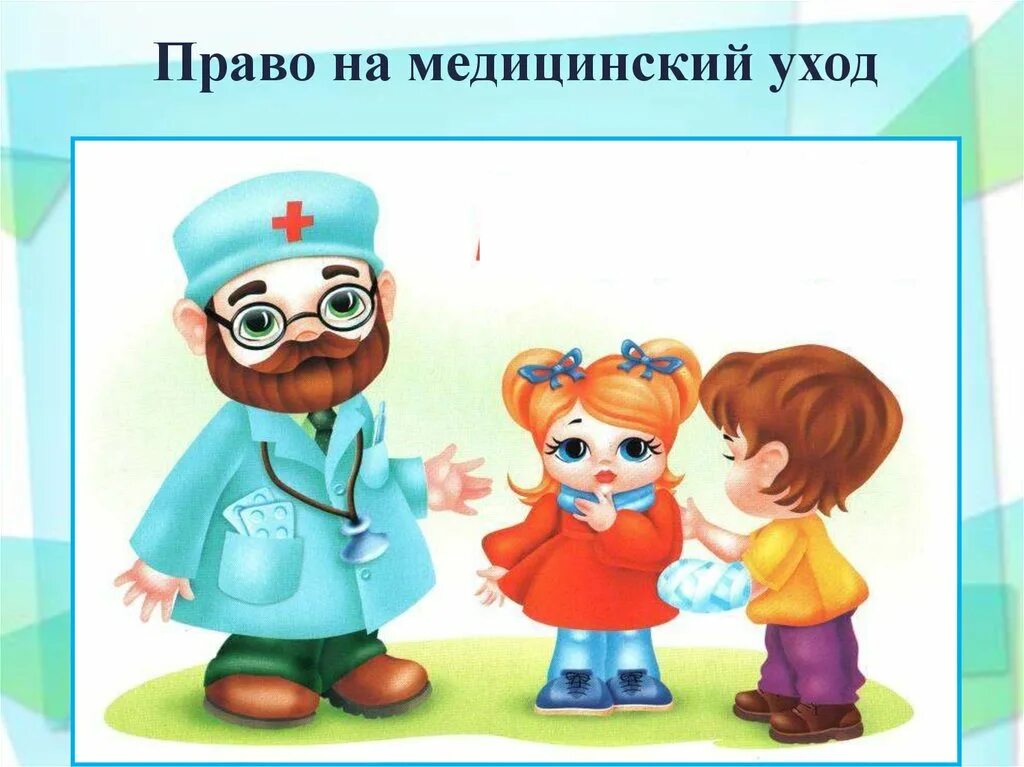 Право на жизнь и охрану здоровья. Право на охрану здоровья. право ребенка на охрану здоровья. права детей на медицинский уход. ребенок имеет право на медицинское обслуживание.