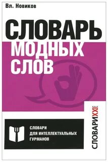 Модные слова 2024 года