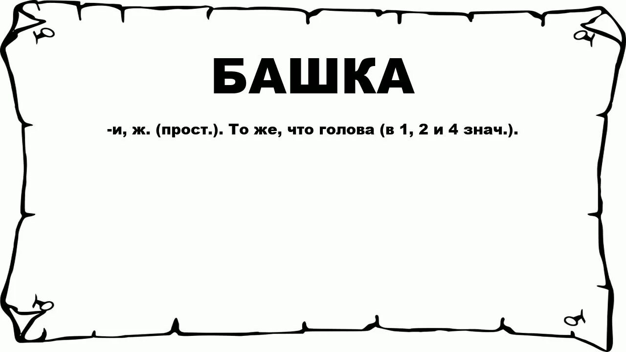 Слово башка. Башка текст. Значение слова баштан. Башка э т.