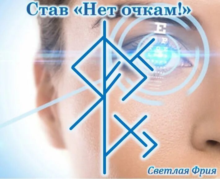 Став чистота. Ставы светлая Фрия. Руны светлая Фрия. Руны исцеление зрения. Руна на исцеление зрения.