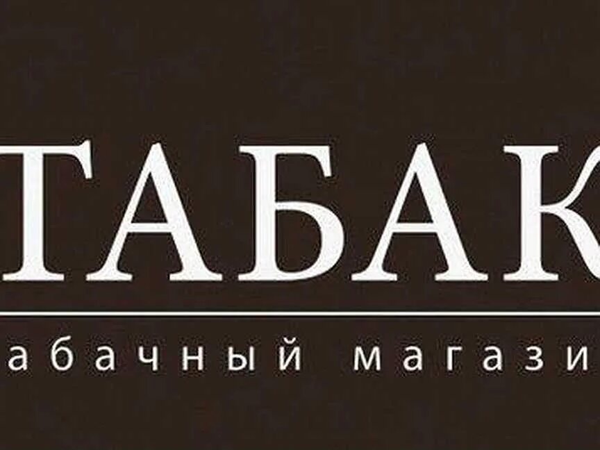 Вывеска табака. Табак надпись. Логотип табачного магазина. Магазин табака вывеска. Вывеска табак