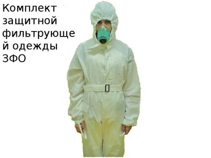 Фильтрующая защита
