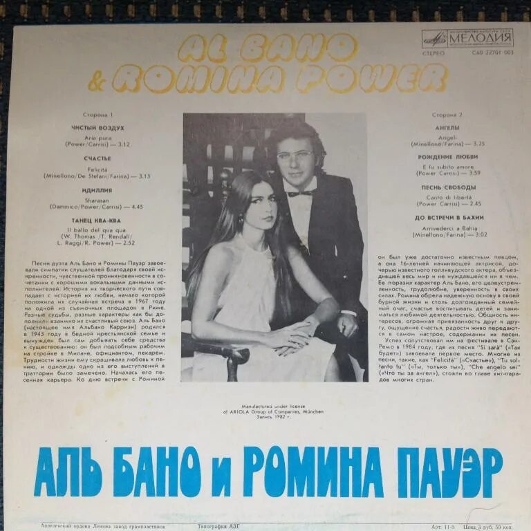 Liberta пауэр. Аль Бано и Ромина Пауэр пластинка. Ромина Пауэр пластинка. Al bano Romina Power пластинка. Пластинка Ромина и Альбано 1986.