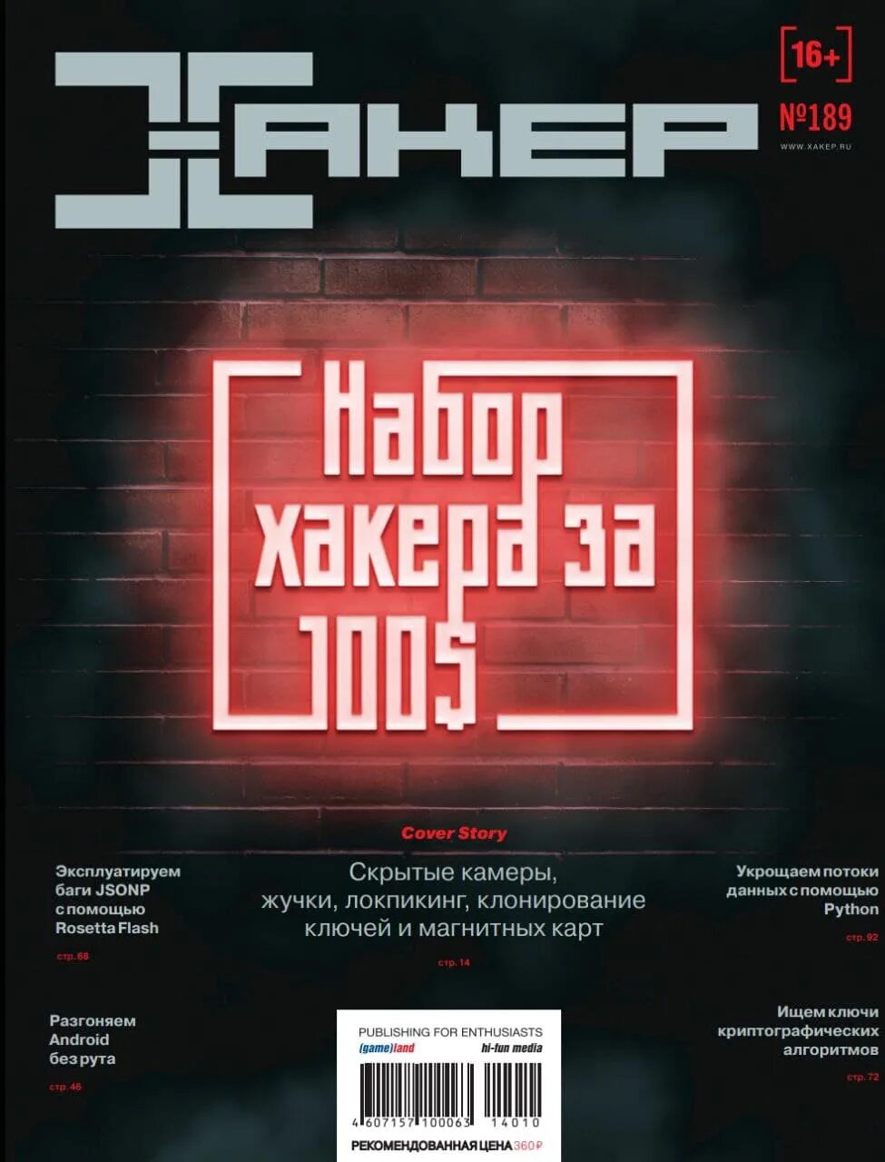 Хакер. Хакер 2014. Журнал хакер ру. Журнал хакер обложки. Журнал книги интернета