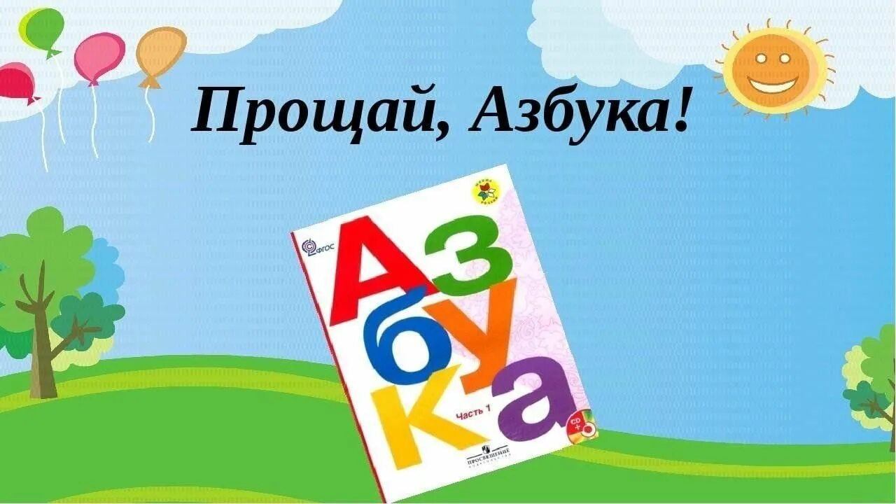 Прощай Азбука. Прошя Азбука. Плакат Прощай Азбука. Праздник Прощай Азбука. Толстой 1 класс презентация школа россии азбука