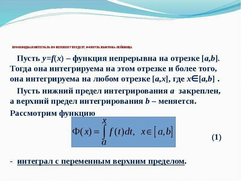 Производная интеграла по верхнему пределу формула Ньютона-Лейбница. Производная интеграла по верхнему пределу. Производная определенного интеграла по верхнему пределу. Интеграл по верхнему пределу. Интеграл с переменными пределами