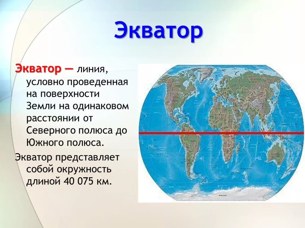 Какая линия пересекает экватор