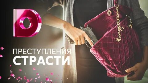 Преступление страсти 2