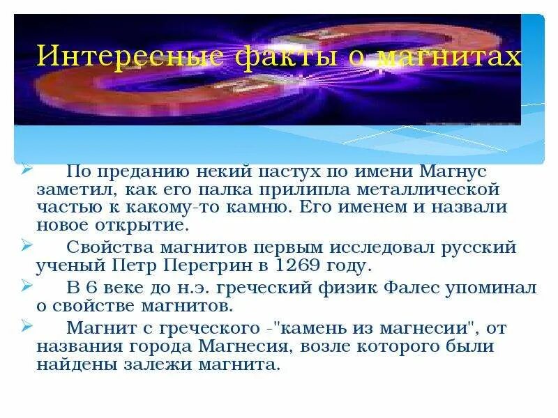 1 значение имеет факт. Интересные факты о магнитах. факты про физику. факты. интересные факты о магнитах физика.