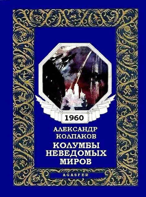 Автор неведом. Неведомый мир книга.