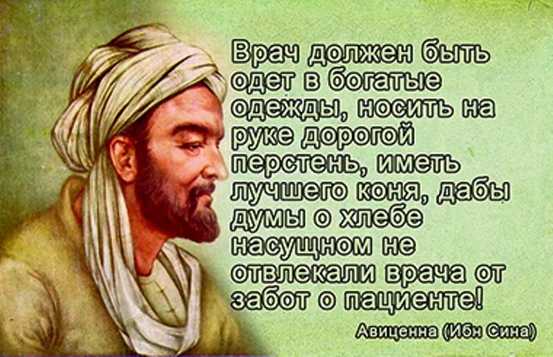 О том что врач должен. Врач должен быть одет. Врач должен быть одет в богатые. Авиценна врач должен быть одет в богатые одежды. Авиценна врач должен.