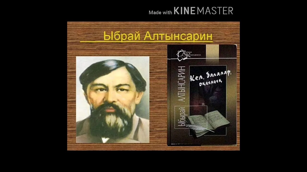 Кел балалар оқылық 3 сынып. Алтынсарин. Алтынсарин книги. Ыбырай фото. Ибрай Алтынсарин фото.