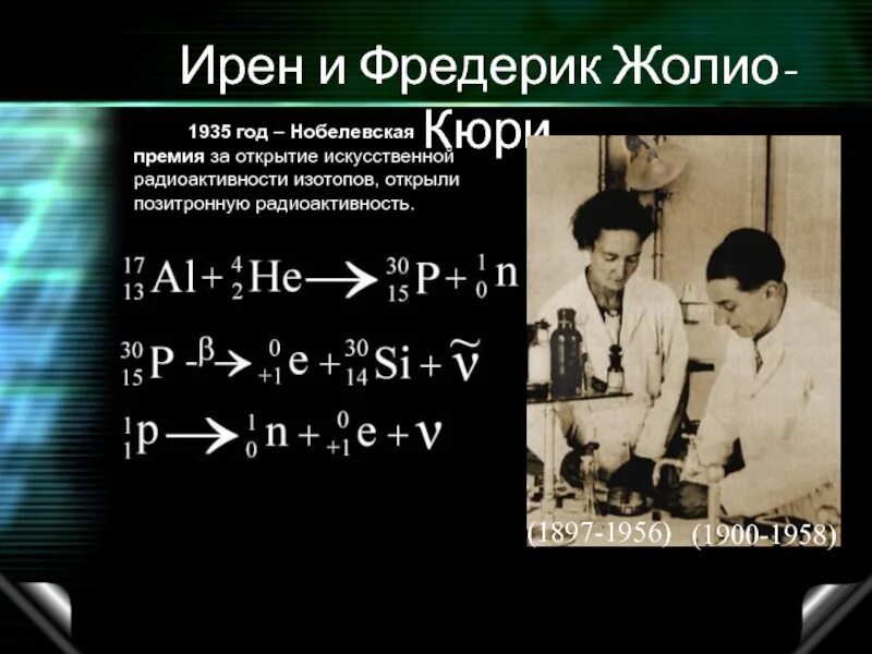 В каком году открыли радиоактивность. Фредерик Жолио Нобелевская премия. Физик Фредерик Жолио-Кюри. Ирен Жолио-Кюри и Фредерик Жолио-Кюри Нобелевская премия. В 1934 Фредерик Жолио Кюри и Ирен Кюри.