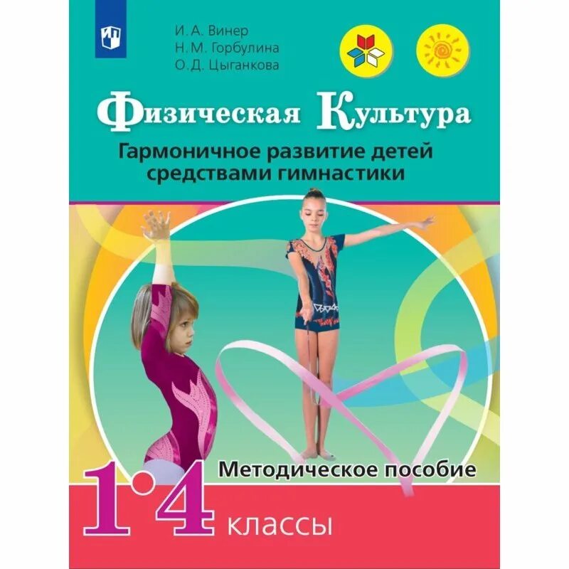 Учебник школа игры. Физическая культура гимнастика Винер УМК 1-4. Винер-Усманова физическая культура 1-4 классы. Физическая культура: учебник. Учебное пособие физкультура.