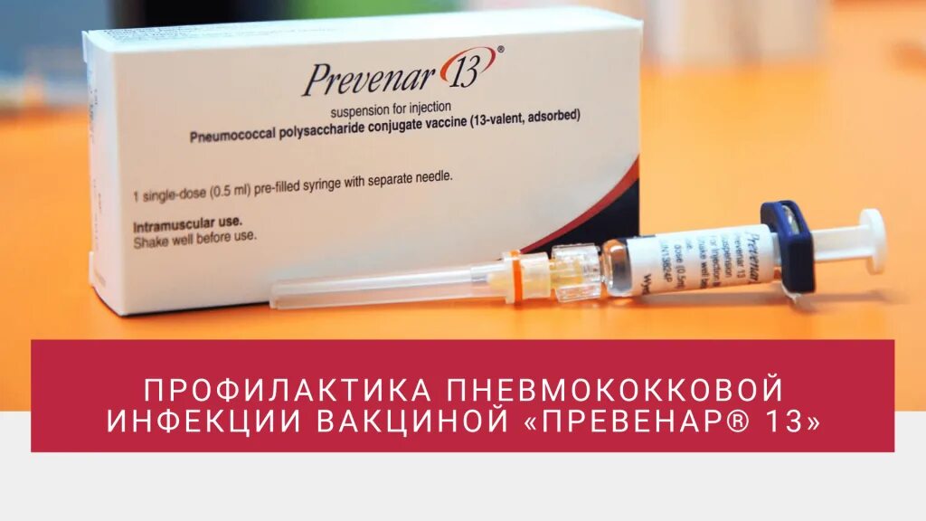 Превенар вакцина. Пневмококковая инфекция вакцина Превенар. Вакцинация от пневмококка Превенар 13. Превенар 13 производитель. Пневмококковая вакцина против