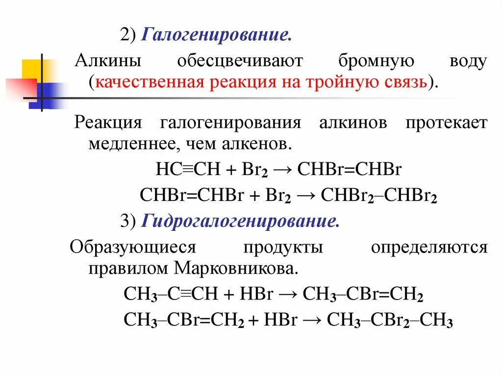 Фенол не вступает в реакцию гидрогалогенирования. Ацетиленовые углеводороды алкины. качественная реакция на концевую тройную связь алкины. реакция гидрогалогенирования алкины. гидрогалогенирование алкинов.