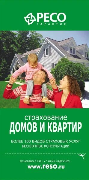 Страхование домов и квартир. Ресо дом страхование. Реклама ресо страхование. Страхование квартиры ресо гарантия. Ресо ипотечное