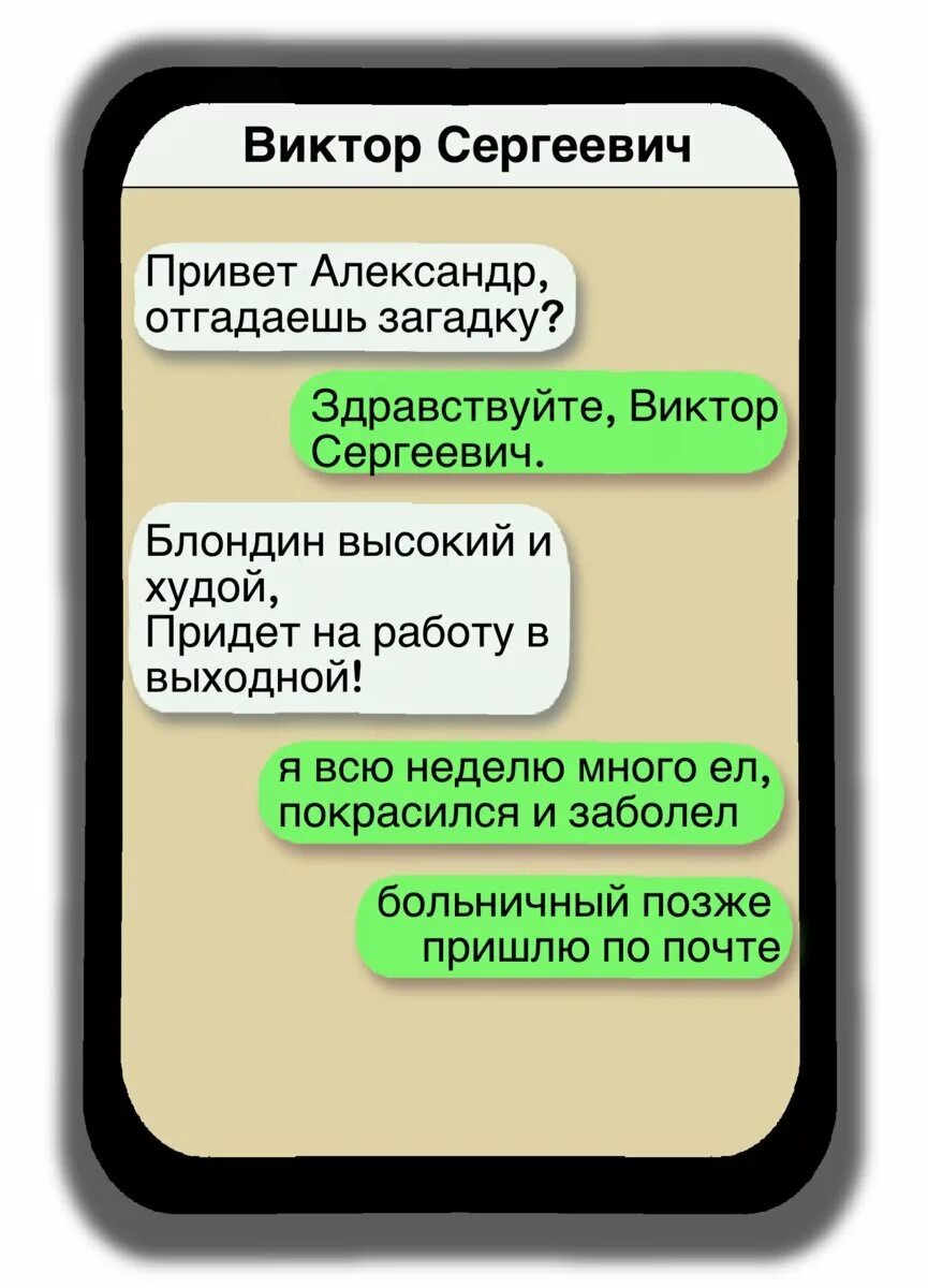 Работа переписываться. Личные переписки. Смешные переписки с начальником. Переписка с начальником прикол. Смешная переписка с руководителем.