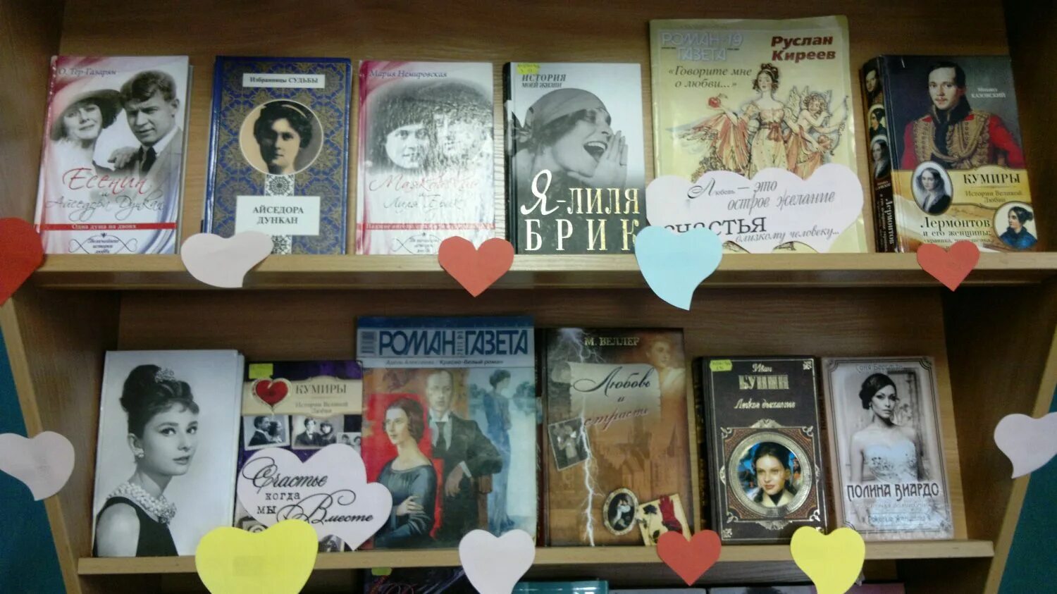 Выставка книг о любви. Книжная выставка ко дню влюбленных в библиотеке. день влюбленных в библиотеку. мероприятия ко дню влюбленных. день всех влюбленных выставка в библиотеке.