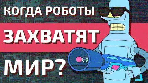Роботы захватят