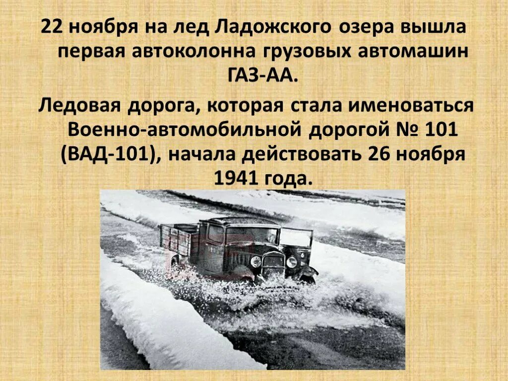 Дорога жизни действовала. Дорога жизни блокадного Ленинграда Ладожское озеро. Дорога жизни Ленинград. Блокада Ленинграда автомобильная дорога Ладожское озеро. Блокада Ленинграда ледовая дорога.