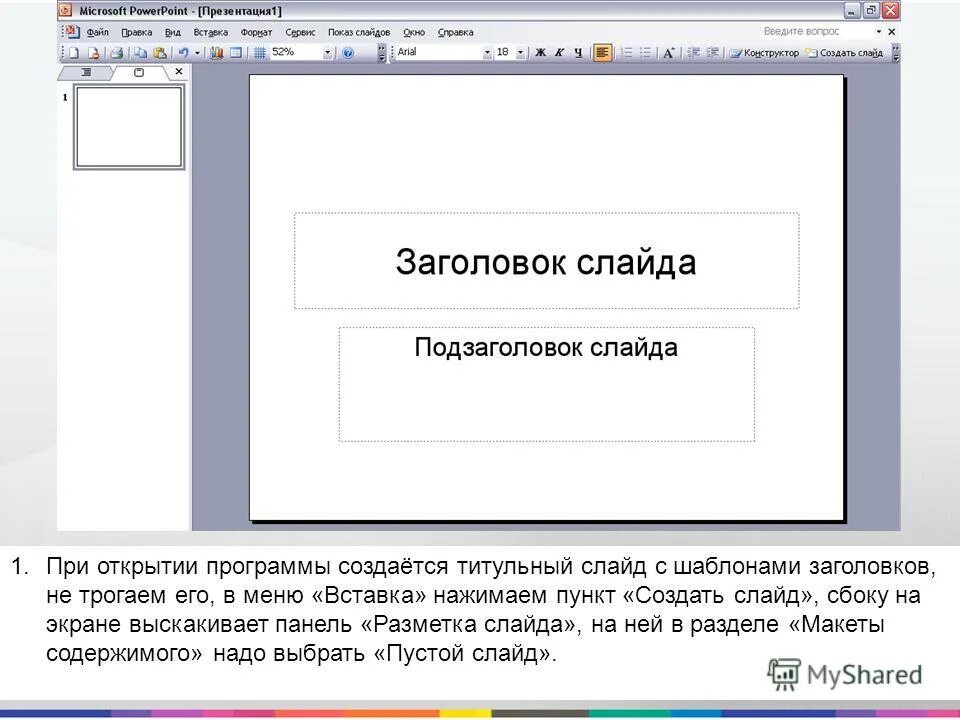 Как убрать подзаголовок слайда в powerpoint. Заголовок слайда в презентации. что такое заголовок и подзаголовок в презентации. заголовок слайда подзаголовок слайда. презентация в powerpoint.