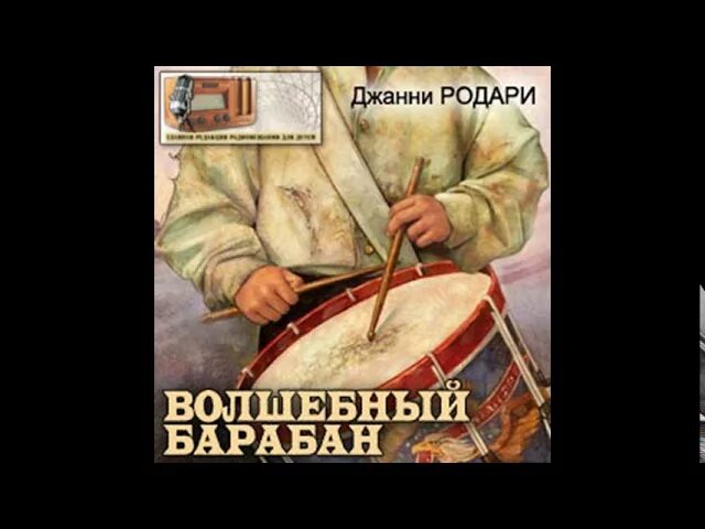 Книга Дж Родари Волшебный барабан. Джани Родари Волшебный Бабан. Волшебный барабан Джанни Родари. Волшебный барабан Джанни Родари иллюстрации. Дж родари волшебный барабан