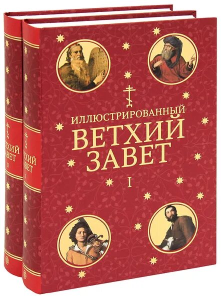 Читаем ветхий завет с константином. Ветхий завет книга. старый завет книга. ветхий завет старая книга. ветхий завет в двух томах.