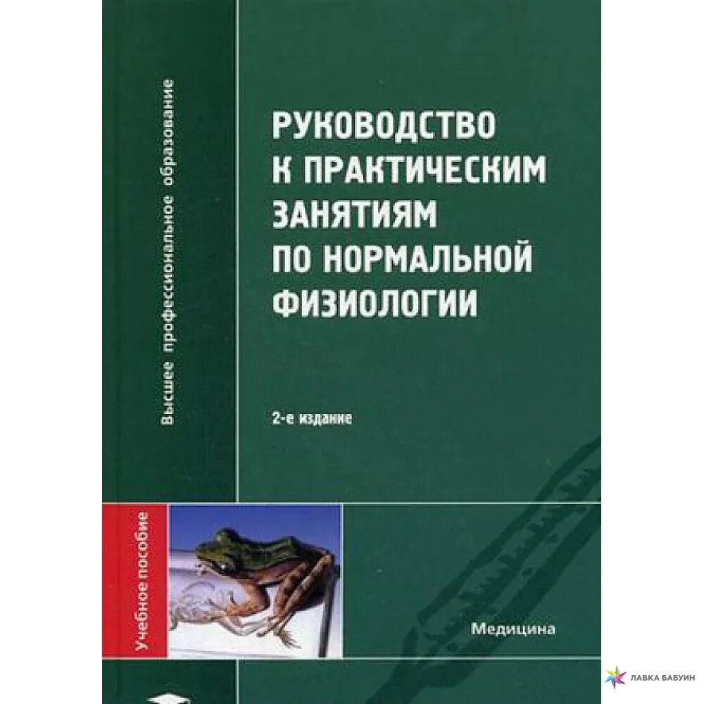 Учебно методическое пособие к практическим занятиям. Методичка по нормальной физиологии. учебник по нормальной физиологии. руководство к практическим занятиям по нормальной физиологии алипов. руководство по физиологии книга.