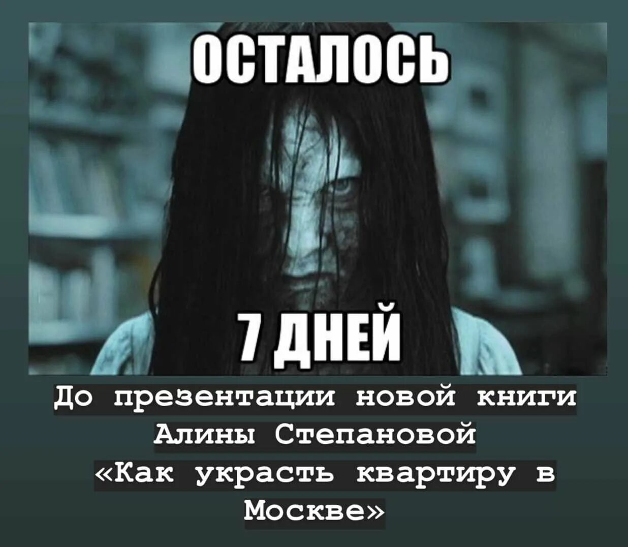 Тебе осталось семь дней. Через несколько минут в городе началась