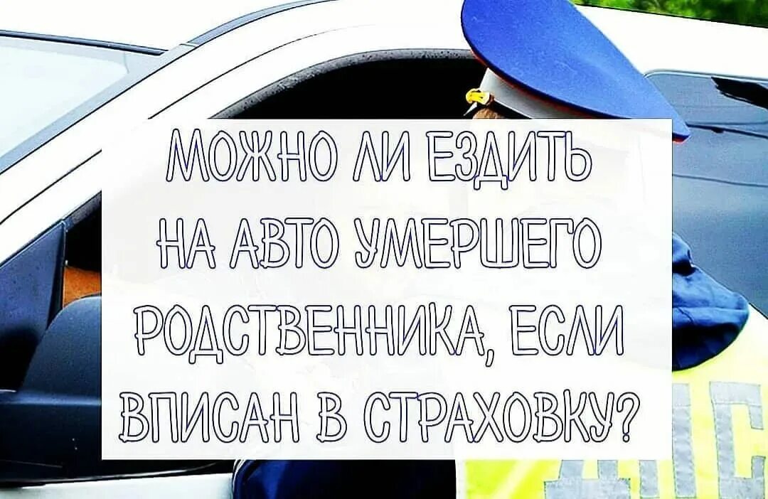 Автомобиль умершего можно ездить