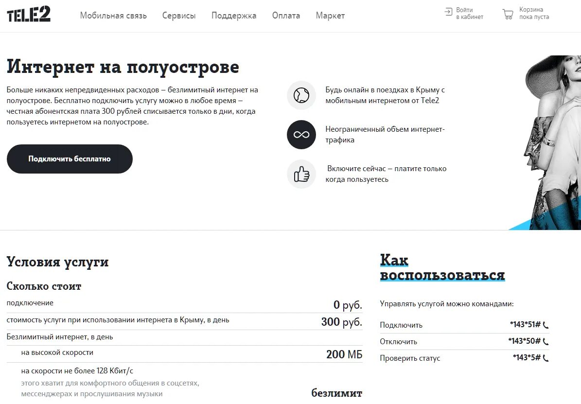 Как подключить мобильный интернет в крыму. Услуги теле2 интернет. Мобильный интернет теле2. Безлимитный мобильный интернет. Безлимитный интернет за границей теле2.