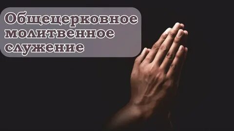 Служение
