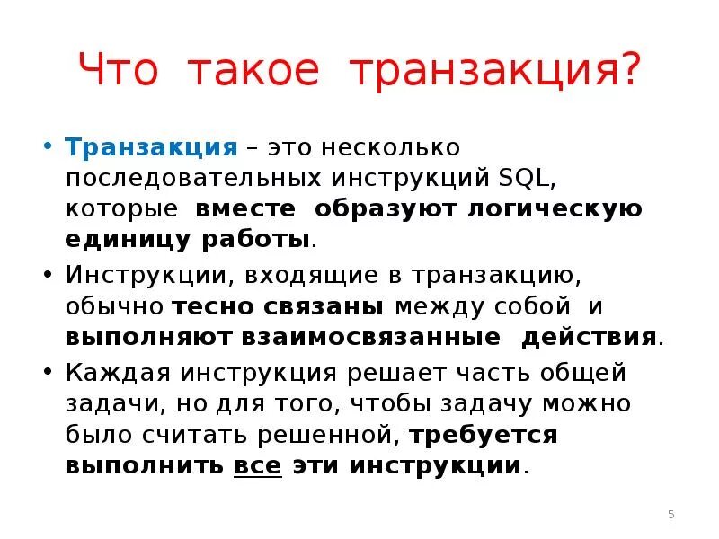 Проведение транзакции
