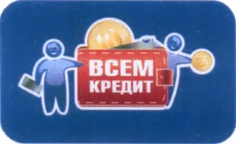 Кредит всем 21