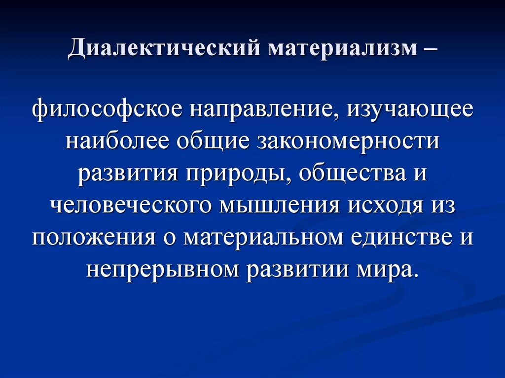 Концепция диалектического материализма. Диалектико-материалистическое мировоззрение. Диалектический материализм. Диалектический материализм в философии это. Законы диалектического материализма