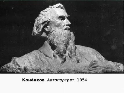Скульптор коненков ударение в фамилии