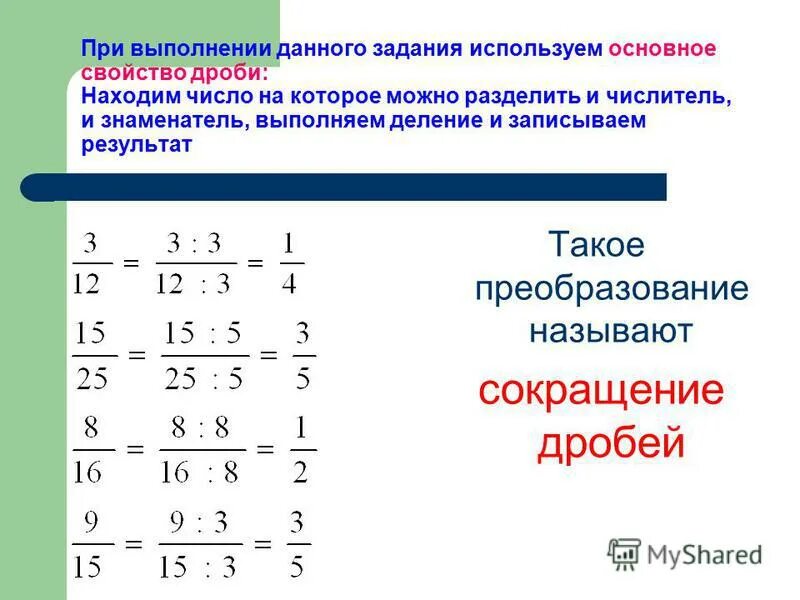 Презентация сокращение дробей 5