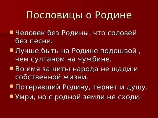 Пословицы о родине 4 класс литературное. Пословицы о родине. Поговорки о родине и чужбине. Пословицы о родине и чужбине. Поговорки о родине.