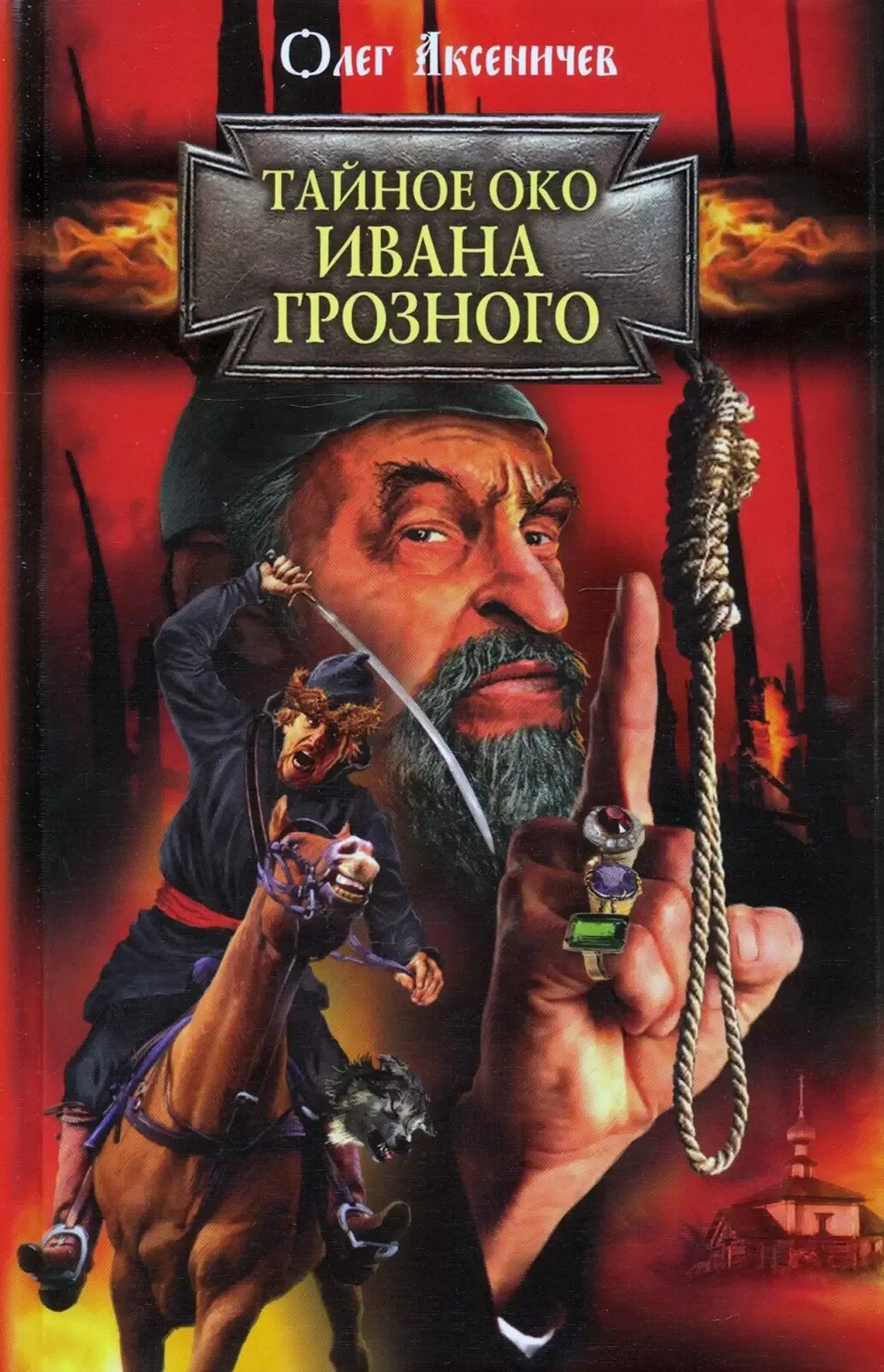 Контрразведчик ивана грозного. Проклятие ивана грозного. Предание воцарение ивана грозного жанр кто написал. Корсары ивана грозного. Контрразведчик ивана грозного.