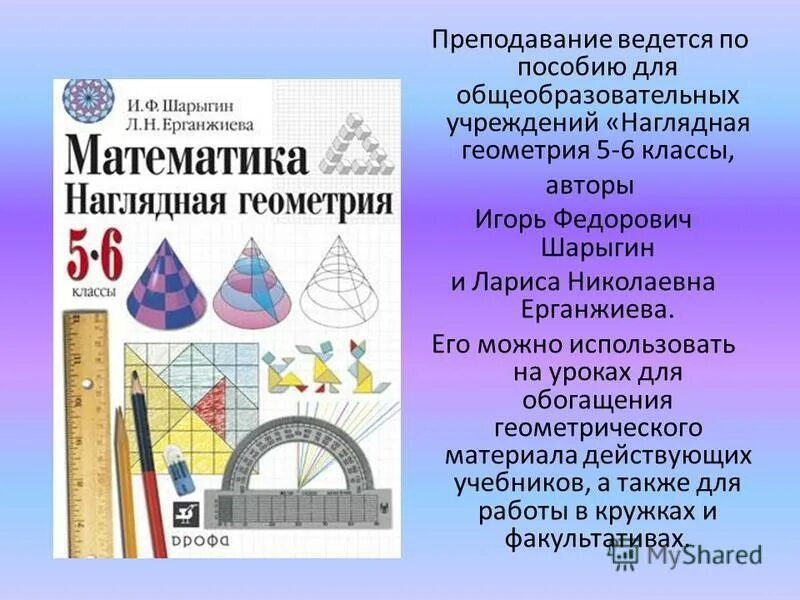 И.Ф. Шарыгин, л.н. Ерганжиева, наглядная геометрия. Математика наглядная геометрия 5-6 класс Шарыгин Ерганжиева. Шарыгин наглядная геометрия. Шарыгин наглядная геометрия 5-6. Урок геометрия 6 класс